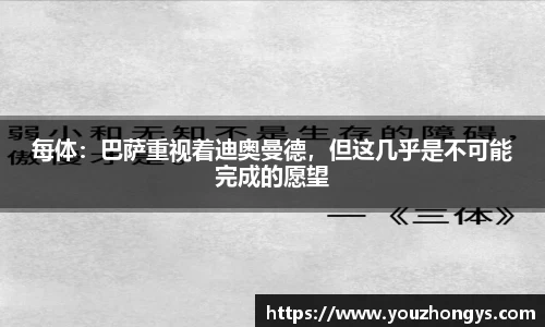 每体：巴萨重视着迪奥曼德，但这几乎是不可能完成的愿望