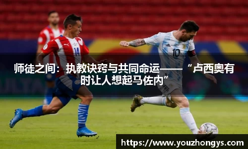 师徒之间：执教诀窍与共同命运——“卢西奥有时让人想起马佐内”